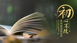 初心不改坚持不懈励志演讲PPT模板