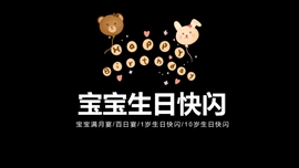 宝宝生日宴快闪抖音ppt模板