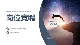 超越自我岗位竞聘报告ppt模板
