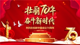 新中国成立70周年国庆节ppt模板