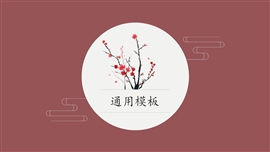 复古动态中国风国学教育通用ppt模板