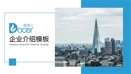 企业介绍公司简介PPT模板