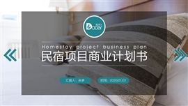 民宿项目商业计划书PPT模板