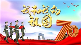 我和我的祖国庆祝国庆主题PPT模板