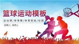 篮球体育类通用PPT模板