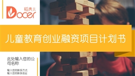 儿童教育创业融资项目计划书PPT模板