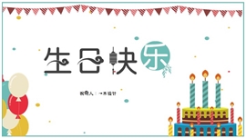 简约简单通用生日快乐祝福PPT模板