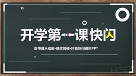 开学第一课家长会抖音快闪ppt模板