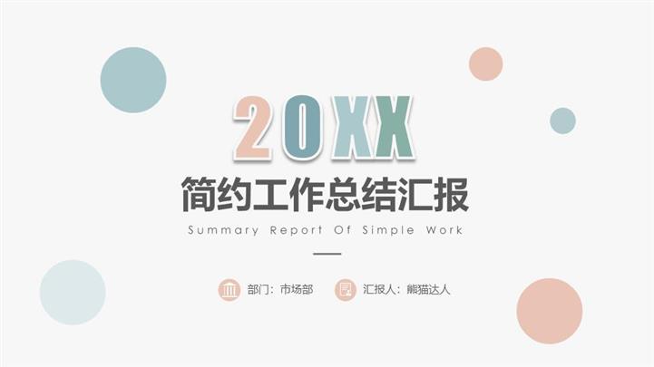 小清新工作总结简约风ppt模板