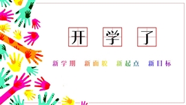 开学第一课主题班会PPT模板