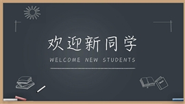 开学第一课家长会PPT模板