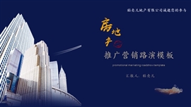 房地产项目推广路演PPT模板