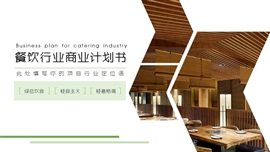 餐饮行业商业计划书PPT模板