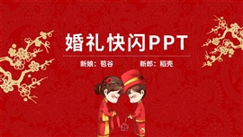 中式喜庆婚礼现场快闪PPT模板