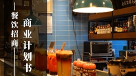 餐饮行业商业计划书路演ppt模板