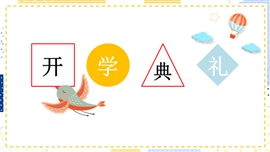 幼儿园开学典礼PPT模板