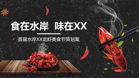 龙虾美食啤酒节活动策划方案（干货）PPT模板