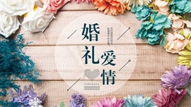 婚礼情人节活动策划ppt模板