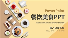 餐饮美食主题餐厅宣传推广美食介绍ppt模板