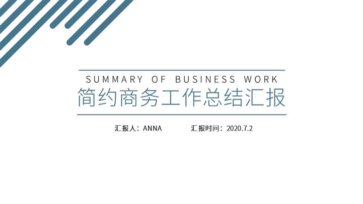 简约商务工作总结汇报PPT模板