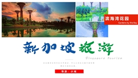 新加坡旅游介绍宣传旅游ppt模板