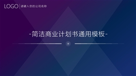 科技渐变风商业计划书通用ppt模板