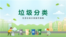 垃圾分类环境保护教育PPT模板