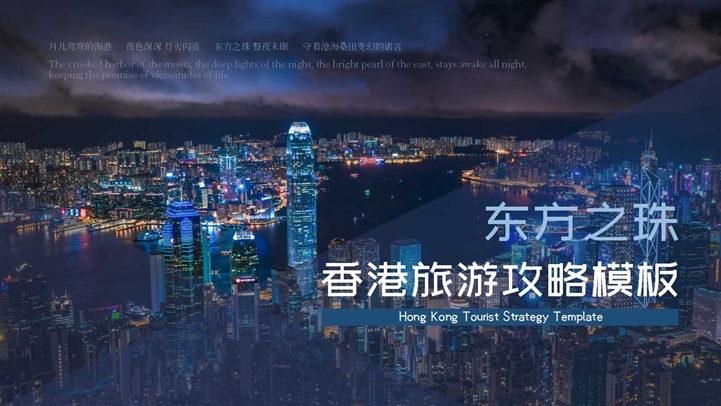 香港回归旅游攻略毕业旅行文化产品宣传策划PPT模板