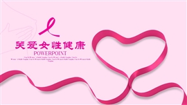 关爱女性关爱乳腺女性健康ppt模板