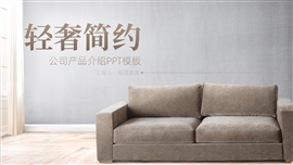 轻奢风公司产品介绍ppt模板