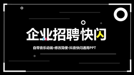 企业招聘校园招聘宣讲发布会风格快闪ppt模板