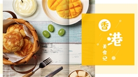 香港美食日记香港旅行出行美食介绍PPT模板