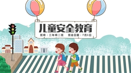 儿童暑假安全教育PPT模板