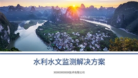 水利水文监测项目解决方案PPT模板