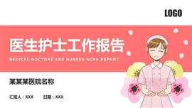 医疗医学医生护士工作报告PPT模板