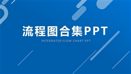 流程图合集并列关系步骤图PPT模板
