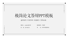 极简毕业论文答辩ppt模板