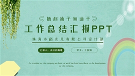 年终总结汇报ppt模板
