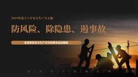 安全生产月安全万里行主题培训PPT模板