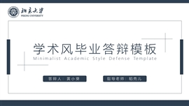 简约风毕业答辩PPT模板