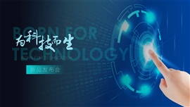 科技风产品发布会ppt模板
