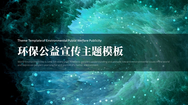 世界环境日活动策划主题班会环保主题PPT模板