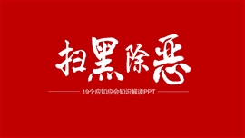 扫黑除恶完全解读ppt模板