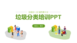 垃圾分类培训课件ppt模板