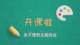 理想主题班会PPT模板