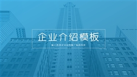 简约商务风企业介绍PPT模板