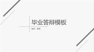 灰白简约毕业答辩毕业设计PPT模板