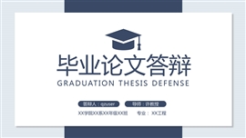 蓝色白色毕业设计毕业答辩ppt模板