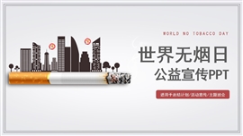 禁烟主题世界无烟日公益宣传ppt模板