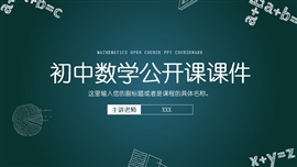 初中数学老师公开课说课ppt模板